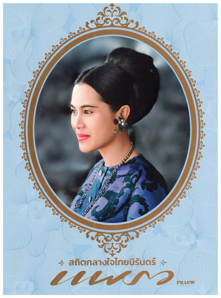 แพรว (ฉบับพิเศษ) 